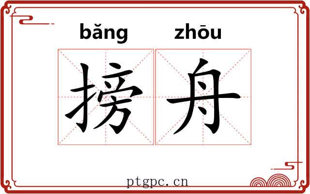 搒舟