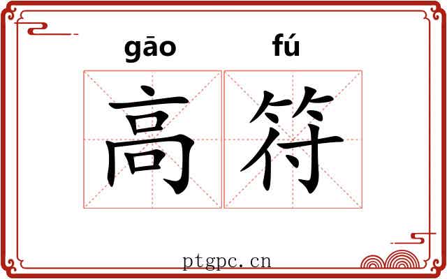 高符