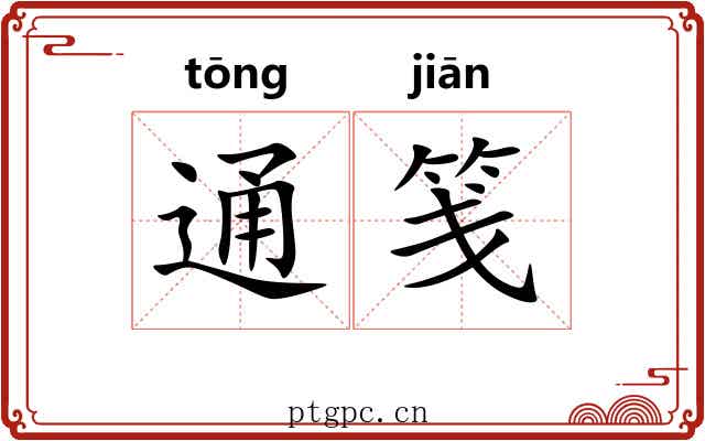 通笺