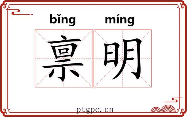 禀明