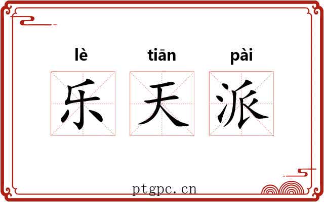 乐天派