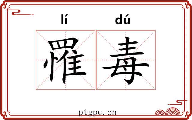 罹毒