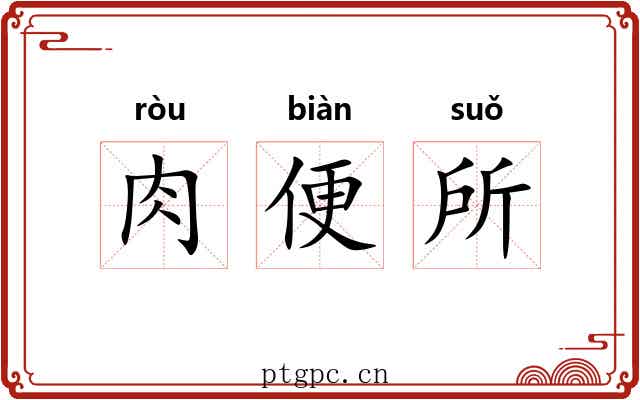 肉便所 肉便所