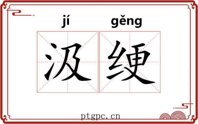 汲绠