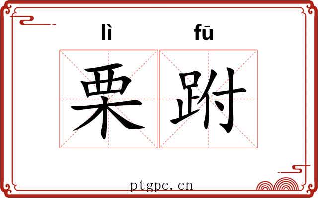 栗跗