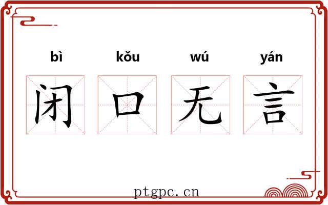 闭口无言 闭口无言