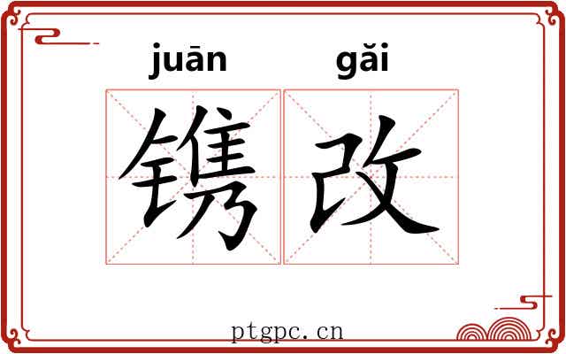 镌改