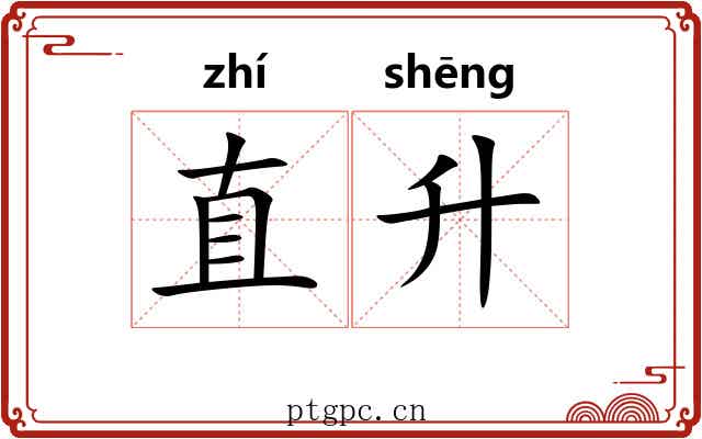直升 直升