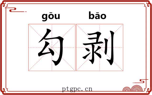 勾剥 勾剥