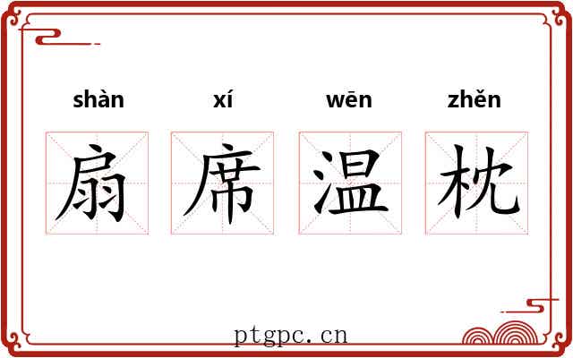 扇席温枕