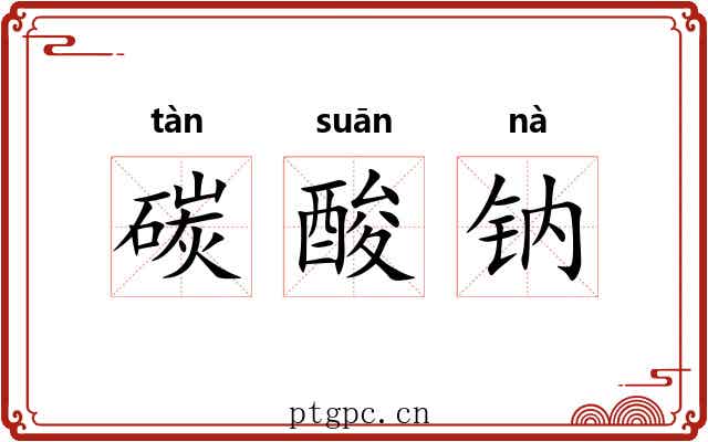 碳酸钠