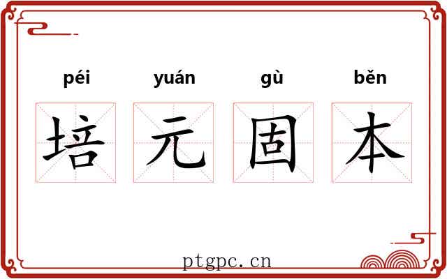 培元固本