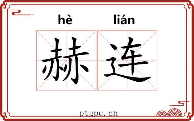 赫连