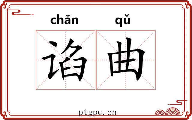 谄曲