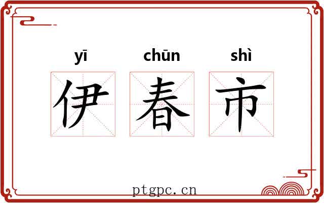 伊春市