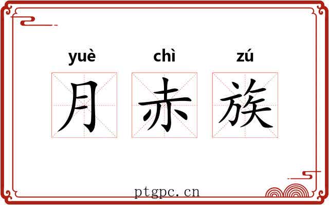 月赤族