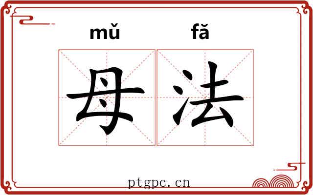 母法 母法