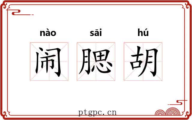 闹腮胡