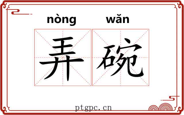 弄碗 弄碗