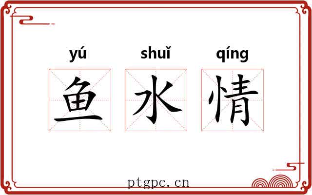 鱼水情