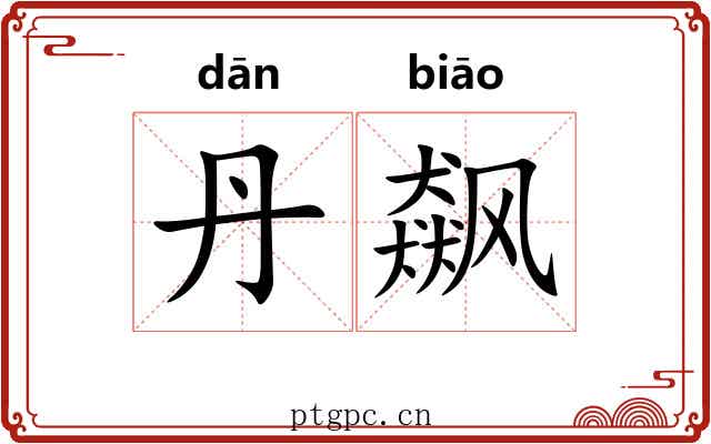 丹飙
