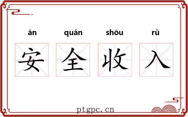 安全收入