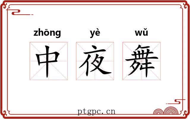 中夜舞