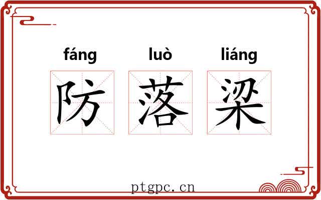 防落梁