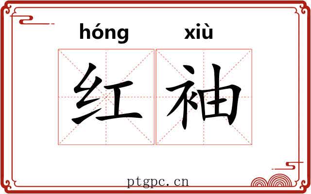 红袖 红袖
