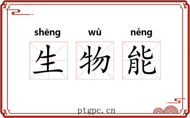 生物能