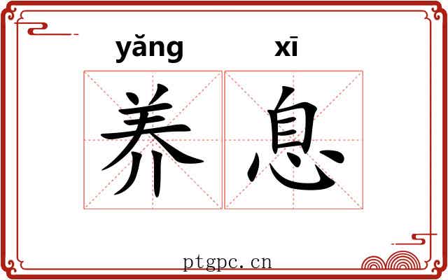 养息