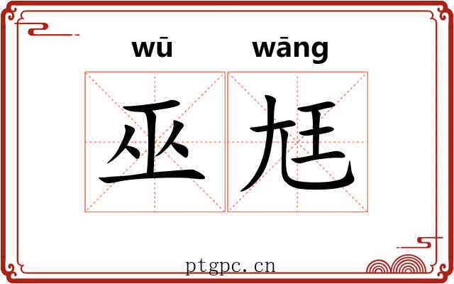 巫尪