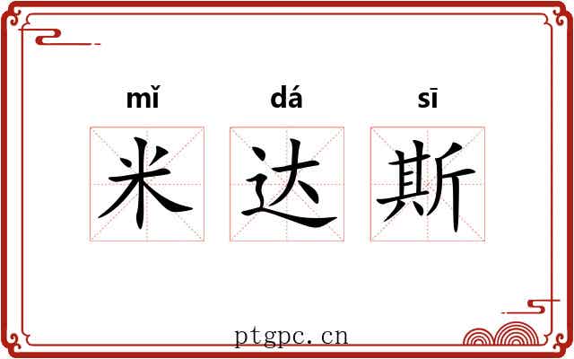 米达斯 米达斯