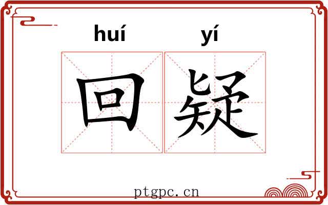 回疑
