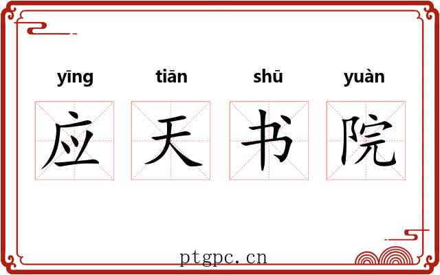 应天书院 应天书院