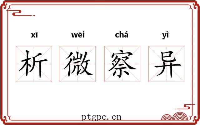 析微察异