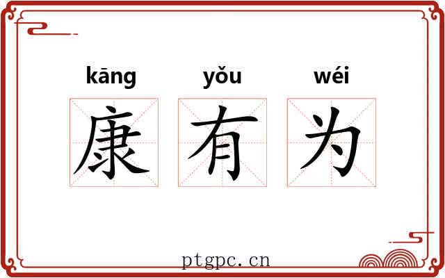 康有为