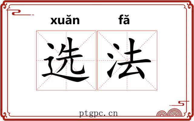 选法
