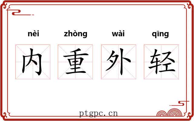 内重外轻 内重外轻