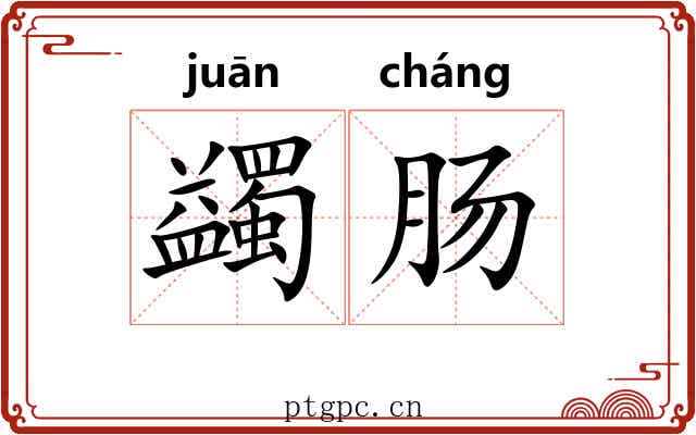 蠲肠