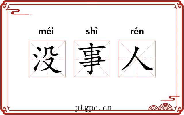 没事人