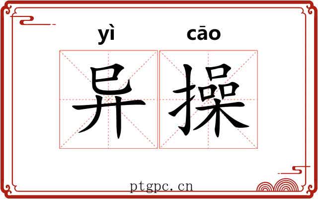 异操 异操
