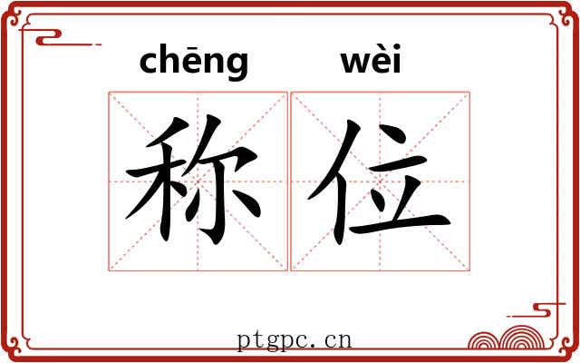 称位