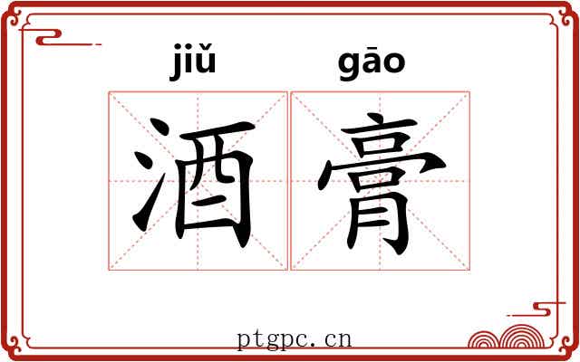 酒膏