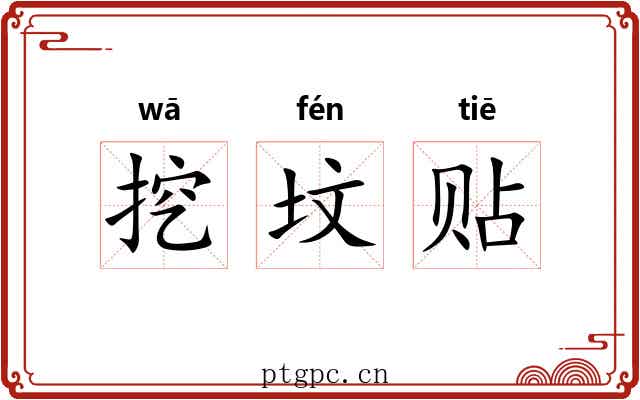 挖坟贴