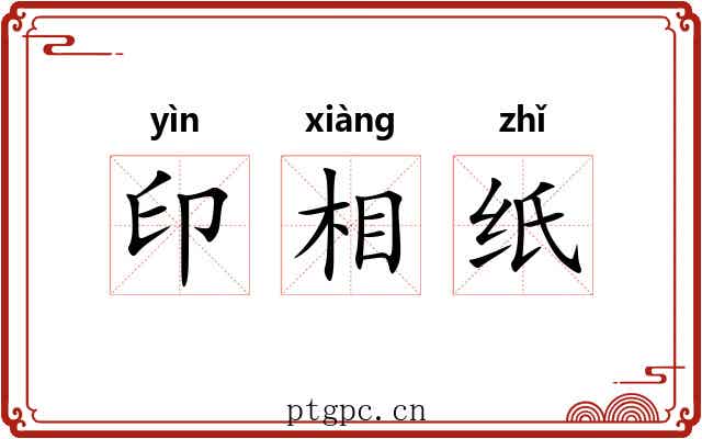 印相纸 印相纸