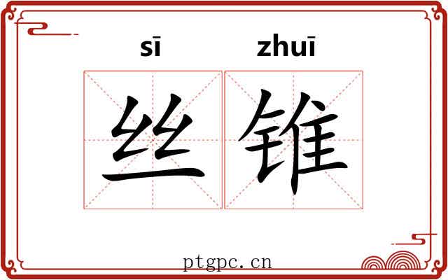 丝锥