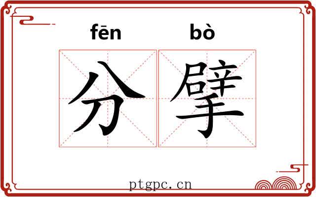 分擘