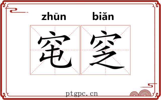 窀窆