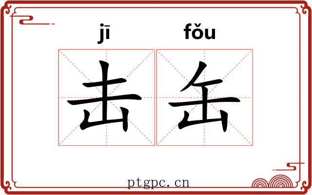 击缶
